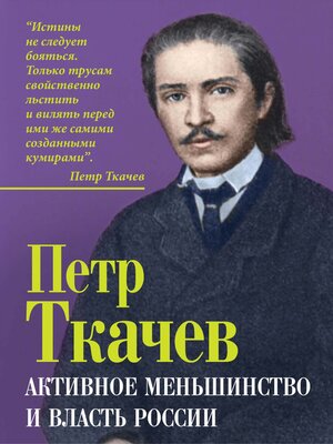cover image of Активное меньшинство и власть России